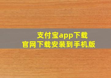 支付宝app下载 官网下载安装到手机版